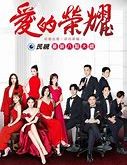 Glory of Love is a Taiwanese drama