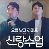 Trendy Men's Lifestyle is a Korean drama